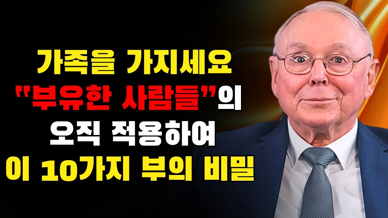 찰리 멍거: 부자들은 가족에게 무엇을 가르치는가? (오늘부터 반드시 가르쳐야 할 10가지 비밀)