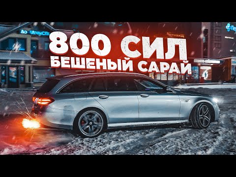 Универсал, который ВАЛИТ! 800 СИЛ и ЗЛОЙ ВЫХЛОП на E63S AMG! Дрифт и гонки зимой!