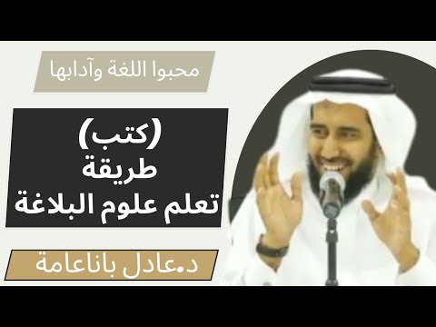 كتب طريقة تعلم علوم البلاغة د عادل باناعمة