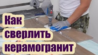 КАК ТОЧНО ПРОСВЕРЛИТЬ ОТВЕРСТИЕ В КЕРАМОГРАНИТЕ КАК ТОЧНО ПРОСВЕРЛИТЬ ОТВЕРСТИЕ В КЕРАМОГРАНИТЕ
