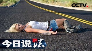《今日说法》 含酒精的泪：醉酒者惨被路过的摩托车碾压致死 是巧合还是阴谋？ 20170524 | CCTV今日说法官方频道