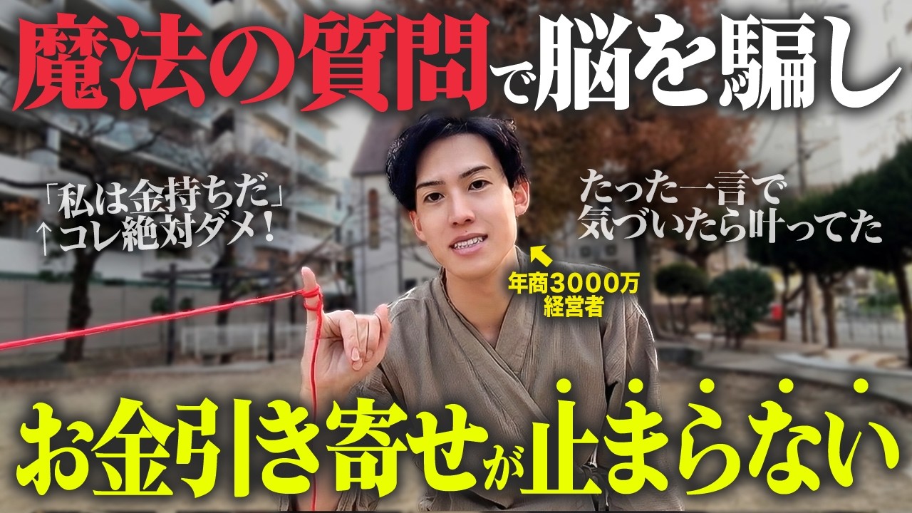 【海外で話題】願いが叶う魔法の質問！願望実現するヤバい裏技を教えます!【潜在意識の書き換え 引き寄せ】
