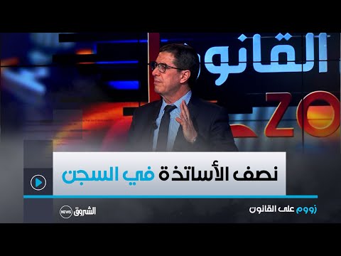 الأستاذ نجيب بيطام لو تقدم أولياء التلاميذ بشكوى ضد الأستاذة نصف المدارس تفرغ من المعلمين