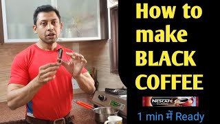 Black coffee कैसे बनाएं| How to make Black Coffee|1मिनट में Black Coffee तैयार करें