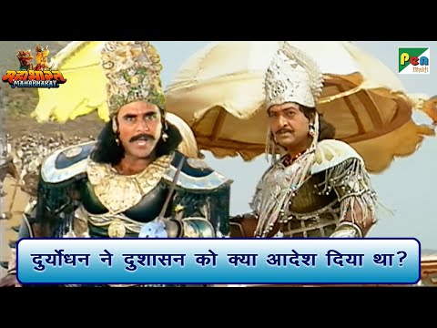 दुर्योधन ने दुशासन को क्या आदेश दिया था? | Mahabharat (महाभारत) Best Scene | B R Chopra | Pen Bhakti