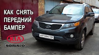 Как снять передний бампер на Киа Соренто II.(Kia Sorento II.)