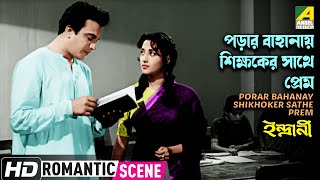 Porar Bahanay Shikhoker Sathe Prem | Indrani | Romantic Scene | Uttam, Suchitra | HD Video
