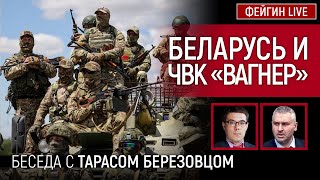 БЕЛАРУСЬ И ЧВК &#39;ВАГНЕР&#39;. Беседа с @Taras.Berezovets Тарас Березовец