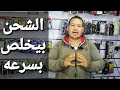 الشحن بيخلص بسرعه