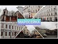 Прогулка по Москве/Маросейка/Немного истории и достопримечательностей