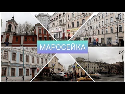 Прогулка по Москве/Маросейка/Немного истории и достопримечательностей