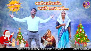 આની આની આનીર આનંદી નાતાલ આની ( ડાંગીજિસસ ગીત ) Aani Aani Aanir Annadi Natal Aani Jesus song