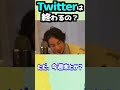 75%人員をカットしたTwitter社の運命は?【キリヌキ//論破】#shorts