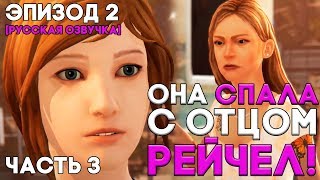 видео Прохождение Life is Strange Episode 2