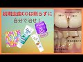 歯の黒い点や黄色、茶色の初期虫歯COを削らずに自分で治す方法