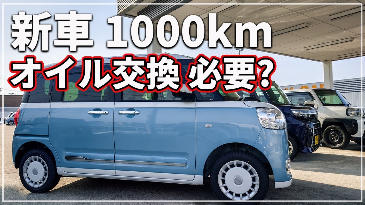 車のプロが解説！】 新車1000km エンジンオイル交換する必要はあるのか 