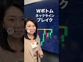 デイトレでもスイングでも使えるWボトムネックラインブレイク #投資 #株 #shorts