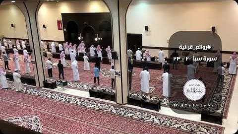 ﴿ولقد صدق عليهم إبليس ظنه فاتبعوه إلا فريقا من المؤمنين﴾ القارئ راشد الحليبة
