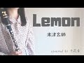 【米津玄師】Lemon【演奏してみた】