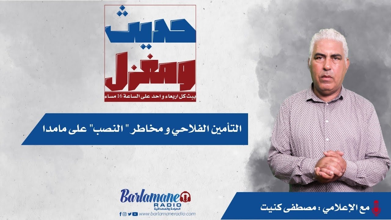 حديث ومغزل... التأمين الفلاحي ومخاطر 