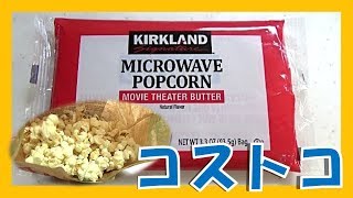 【簡単】美味しいポップコーンが電子レンジで出来る！【コストコ商品】