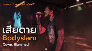 มหกรรมทำลายเบียร์ 7//เสียดาย  - Bodyslam  //illuminati cover @HH_CAFE