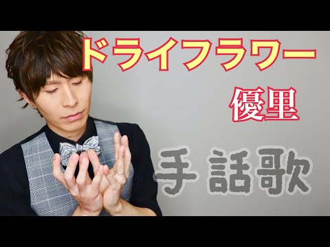 ドライフラワー/優里【フル歌詞】（手話で歌う）cover by 強力翔