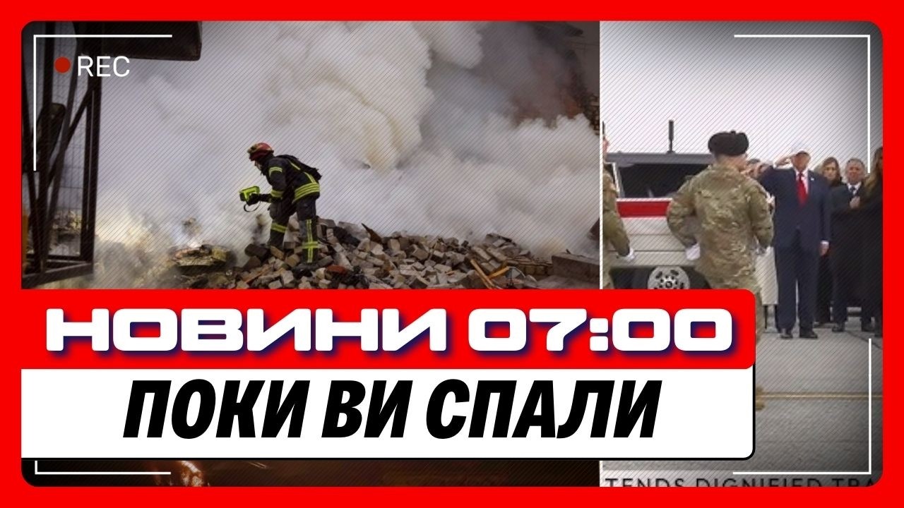 В ХАРКОВІ далі ШУКАЮТЬ ЛЮДЕЙ під завалами. Трамп ОСОБИСТО зустрів полеглих СОЛДАТ / НОВИНИ