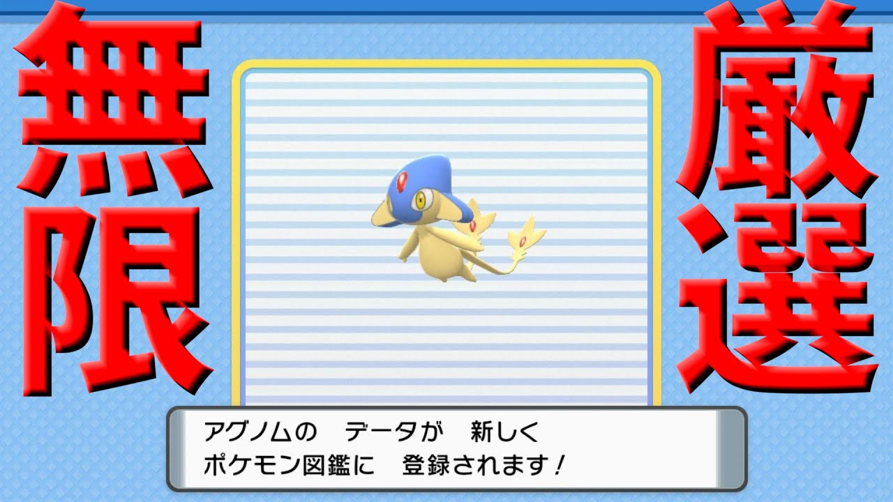 ダイパリメイク 色違いアグノム Or 5vアグノム の厳選 作業配信 Youtube