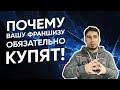 Почему вашу франшизу ОБЯЗАТЕЛЬНО купят! За что на самом деле платят франчайзи?