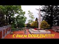 С праздником Победы!!! Чтобы помнили!! 🌴ЛАЗАРЕВСКОЕ СЕГОДНЯ🌴СОЧИ.