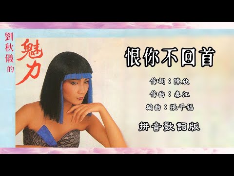 刘秋仪 Liew Chiou Yi - 恨你不回首（Lyric Video）【第28集 • 刘秋仪的魅力】