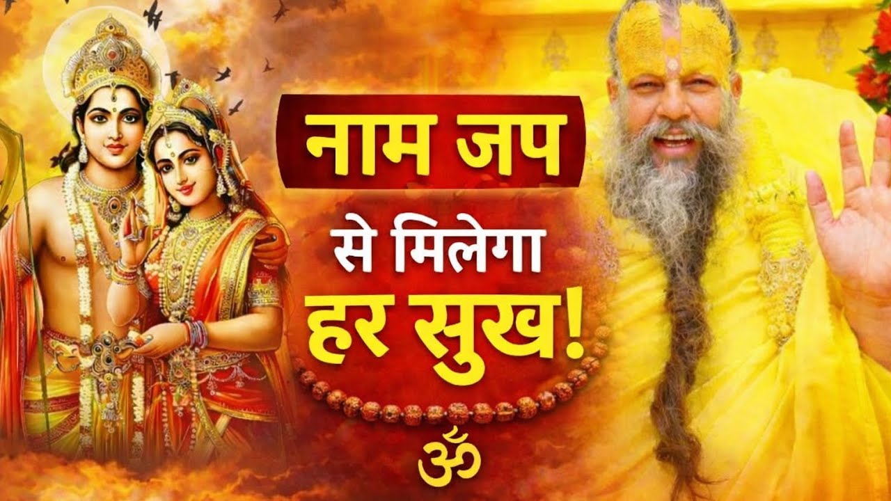 नाम जप से मिलेगा हर सुख! 🙏 प्रेमानंद जी महाराज का अद्भुत रहस्य