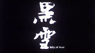 [Trailer] 黑雪 (Will Of Iron)