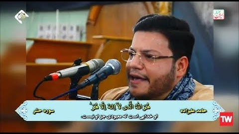 الحشر 18~24 والفاتحة والكوثر # تلاوة قوية ورائعة # القارئ حامد عليزاده