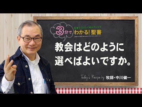 Q161教会はどのように選べばよいですか。【3分でわかる聖書】 - YouTube