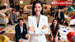 สามีเลวใช้เงินเมียเปย์ชู้พร้อมวางแผนฆ่า เธอตลบหลังสลัดผู้ชายเลว ไล่ออกจากบ้าน ทำให้เขาเสียใจสุดชีวิต