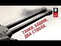 Танки, башня, два ствола: Дневники разработчиков [World of Tanks]