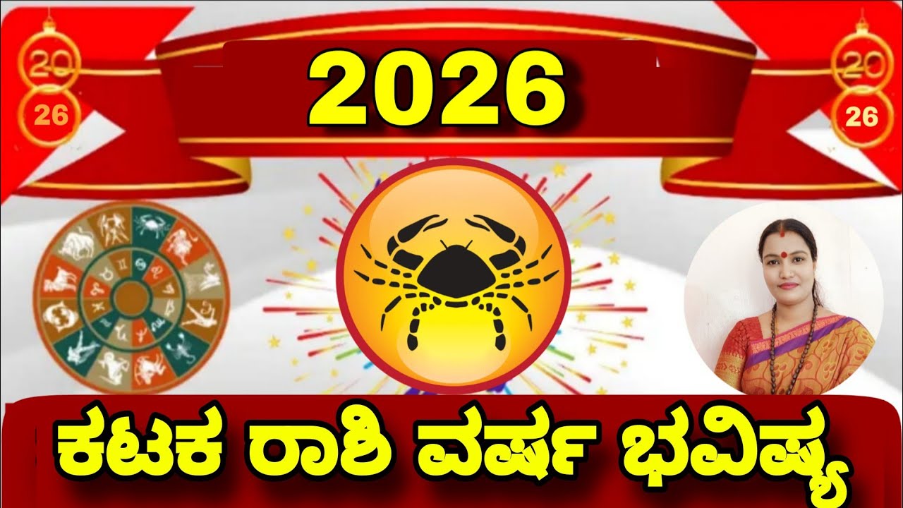 2026 ಕಟಕ ರಾಶಿ ವರ್ಷ ಭವಿಷ್ಯ ನೇತ್ರಾವತಿ ಎನ್ || 2026 Nethravati N Yearly Astrology Karkataka Rashi 