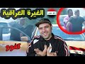 الغيرة العراقية / تجربة اجتماعية تظهر القلب العراقي وحنانه/علي عذاب #غريب_الدار