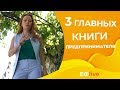 Книги, которые есть в библиотеке у всех успешные предприниматели