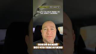 Покой Божий #молитва #христос #библия
