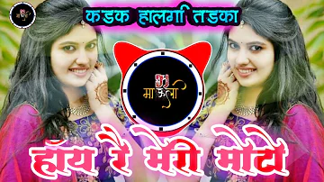 हाय रे मेरी मोटो,Haye re meri moto,kadak halgi tadka,dj Song 2020 dj mauli