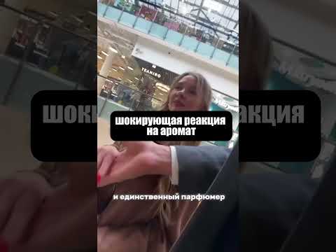 Девушки не могут устоять перед этим парфюмом (Артикул на духи в конце ролика)