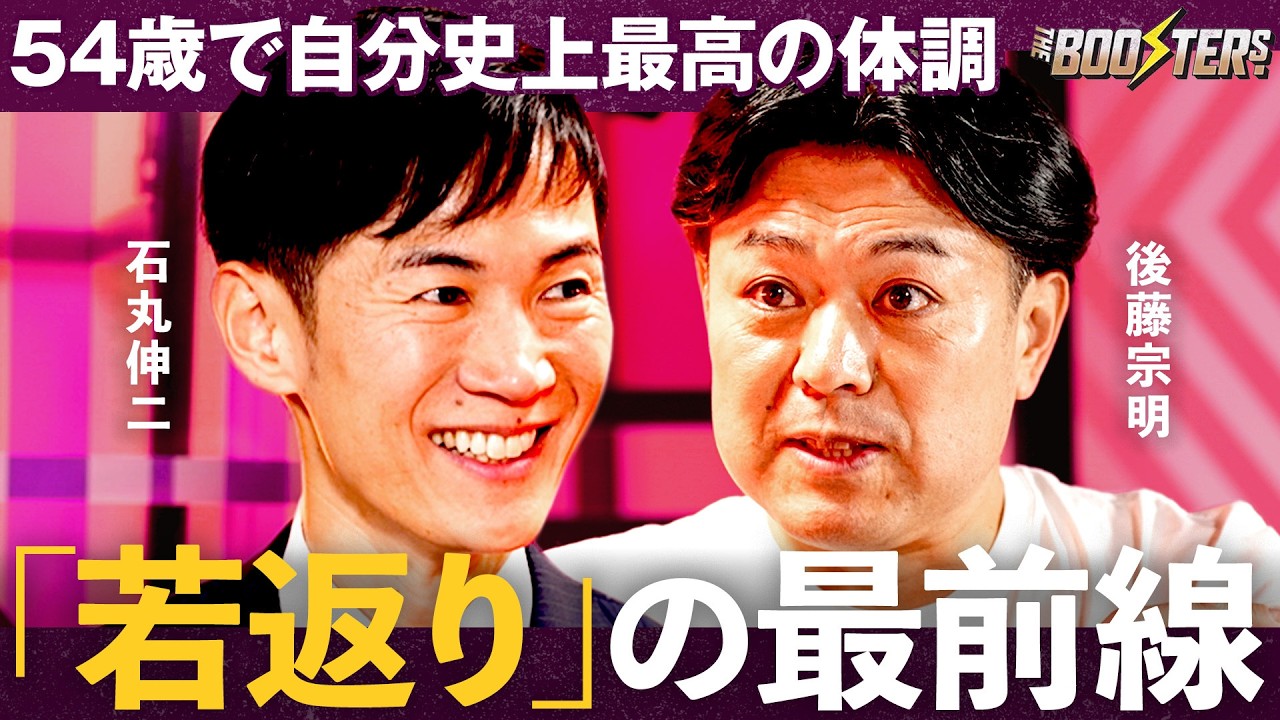THE BOOSTERS.「石丸伸二×後藤宗明」高齢化で「日本終了の嘘」世界が注目する「老けない」体調管理法