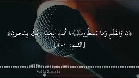 تلاوه قصيره من سوره القلم   |القارئ : يحيي زكريا |  اسمع بقلبك