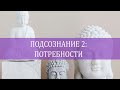 Подсознание и потребности. Как подсознание влияет на твою жизнь и отношения