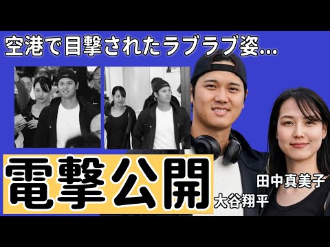 大谷翔平が妻の正体を電撃公開で世界中が驚愕…空港で目撃されたラブラブ姿が...韓国に行き直前に公開した理由...同時に暴露された衝撃の新事実発覚に驚きを隠さない...