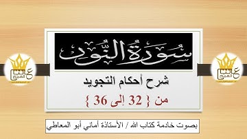 سورة النور : شرح أحكام التجويد للآيات من 32 إلى 36