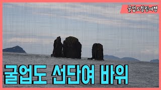 굴업도여행.굴업도가는길.나래호.덕적도.문갑도.지도.울도.백야도.선단녀바위.굴업도.굴업도민박